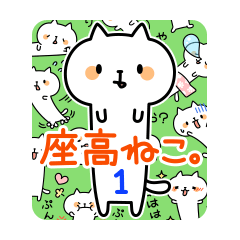 座高ねこ。1匹目。