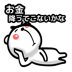 まゆげくま 「Z」 04 お金大好き