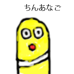 ちんあなごりごり