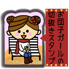 お団子ガールの切抜きスタンプ