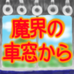 魔界の車窓から