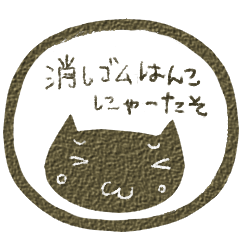 消しゴムはんこ　にゃーたそ