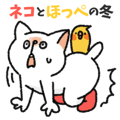 ネコとほっぺの冬