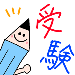 鉛筆くんの受験スタンプ