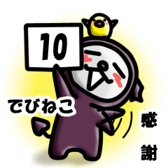 でびねこ10