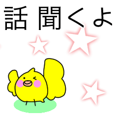 ひよこ★とりあえず落ち着こうか風★