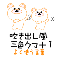 デカ文字吹き出し風の三色クマプラス１