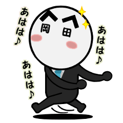 岡田さんのスタンプ