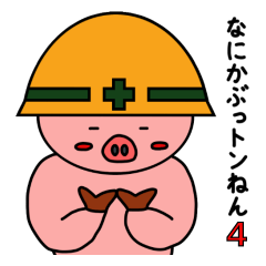 なにかぶっトンねん４