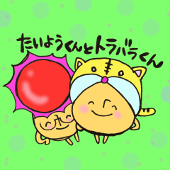 たいようくん と トラバラくん