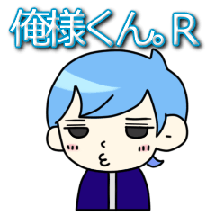 俺様くん。R