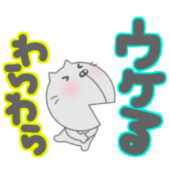 ぶさいくねこと手描きデカ文字