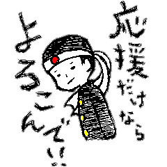 応援だけならよろこんで！