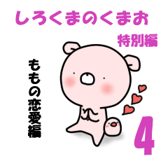 しろくまのくまお4 特別編 ももの恋愛編