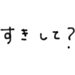 恋人会話 - メンヘラ系 -