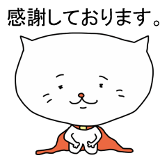 ねこマン（敬語の巻）