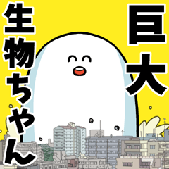 巨大生物ちゃん