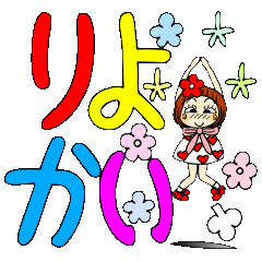 ひま子ちゃん５４ 超デカ文字で毎日挨拶！