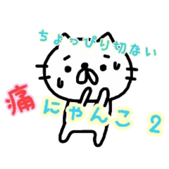 痛にゃんこ2