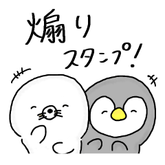 【煽りスタンプ】あざらしとぺんぎん