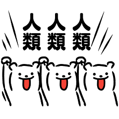 サンキュー人類