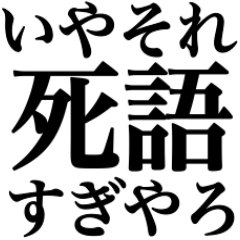 いやそれ死語すぎん？？？