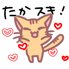 たかさんに送るためのねこスタンプ