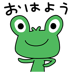 挨拶☆カエルん