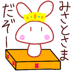 <みさと>専用スタンプ