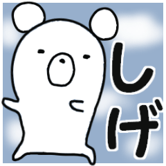『しげ専用』あだ名スタンプ