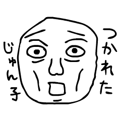 じゅんこちゃん専用