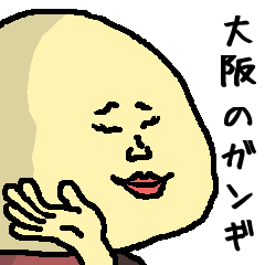 大阪のガンギ【世界のガンギシリーズ】