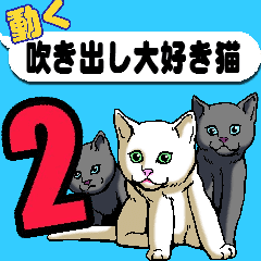 動く!!吹き出し大好き猫2