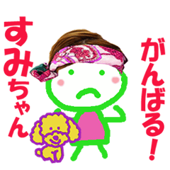 すみちゃん 専用 名前スタンプ