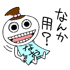 なおちゃんがいく