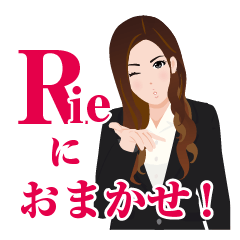 Rieにおまかせ!