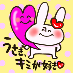 うさぎ、君が好き！