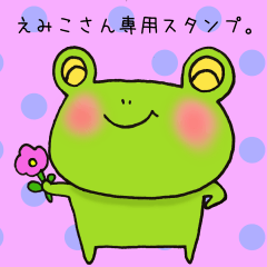 えみこさん専用スタンプ