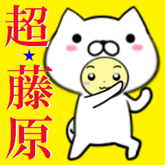 超★藤原(ふじわら・ふじはら)