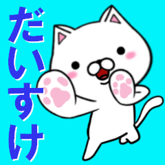 超★だいすけ(ダイスケ)なネコ
