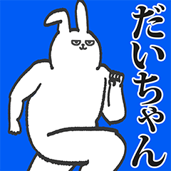 だいちゃん専用の名前スタンプ