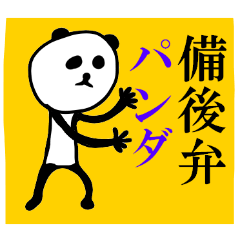 備後弁のパンダ