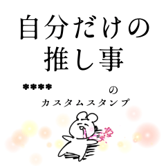 自分だけの推し事【カスタム】