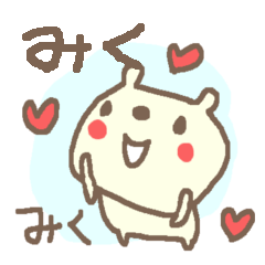 ＜みくちゃん＞に贈るくまスタンプ