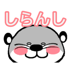 しらんし　カワウソくん　vol.①