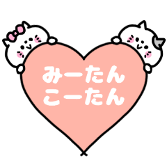 名前スタンプ♥「みーたん＆こーたん」