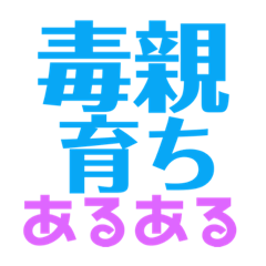 ⚫️毒親育ちあるある⚫️【共感しかない!】