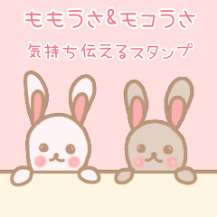 ももうさ&もこうさ 気持ち伝えるスタンプ