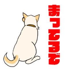 雑種犬スタンプ　白