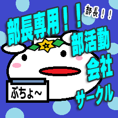 部長さん専用スタンプ